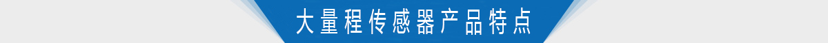 大量程轉(zhuǎn)矩轉(zhuǎn)速傳感器產(chǎn)品特點(diǎn) 大量程轉(zhuǎn)矩轉(zhuǎn)速傳感器產(chǎn)品特點(diǎn)